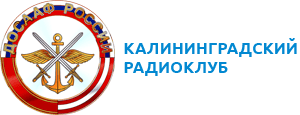 Калининградский радиоклуб ДОСААФ России - Калининградский радиоклуб ДОСААФ - Радиолюбители Калининграда UC2K.ru Калининградский радиоклуб ДОСААФ России - Калининградский радиоклуб ДОСААФ - Радиолюбители Калининграда UC2K.ru